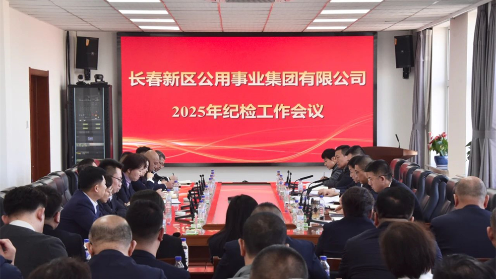公用集團(tuán)召開(kāi)2025年紀(jì)檢工作會(huì)議