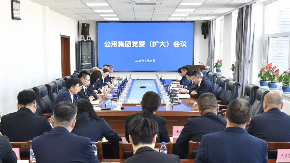 公用集團(tuán)黨委召開(kāi)擴(kuò)大會(huì)議