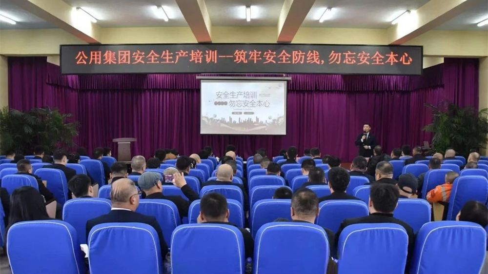 公用集團(tuán)組織開(kāi)展安全生產(chǎn)專(zhuān)題培訓(xùn)